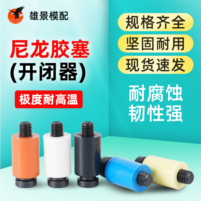 深圳尼龙胶塞